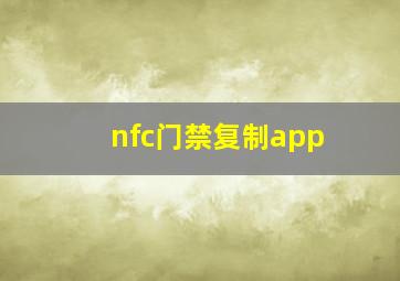 nfc门禁复制app