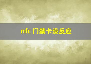 nfc 门禁卡没反应