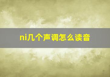 ni几个声调怎么读音