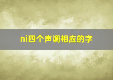 ni四个声调相应的字