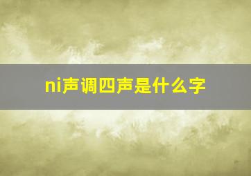 ni声调四声是什么字