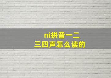 ni拼音一二三四声怎么读的