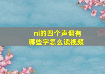 ni的四个声调有哪些字怎么读视频