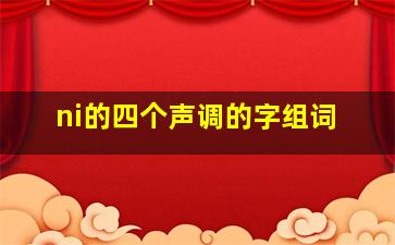 ni的四个声调的字组词