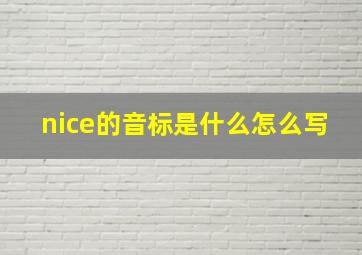 nice的音标是什么怎么写