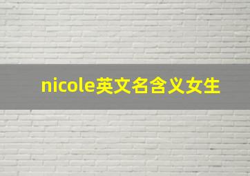 nicole英文名含义女生