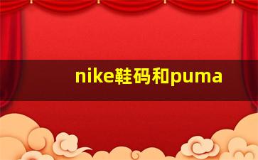 nike鞋码和puma