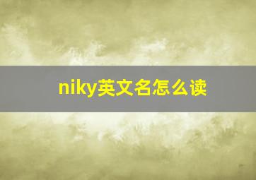 niky英文名怎么读