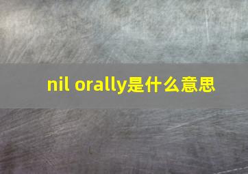 nil orally是什么意思