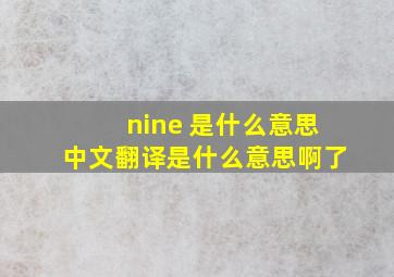 nine 是什么意思中文翻译是什么意思啊了