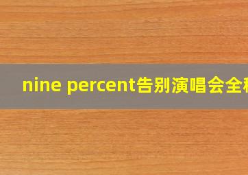 nine percent告别演唱会全程