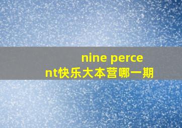 nine percent快乐大本营哪一期