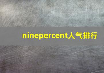 ninepercent人气排行