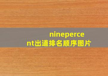 ninepercent出道排名顺序图片