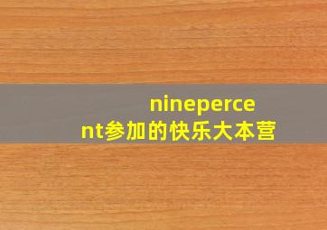 ninepercent参加的快乐大本营