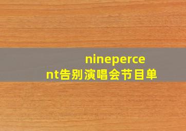 ninepercent告别演唱会节目单