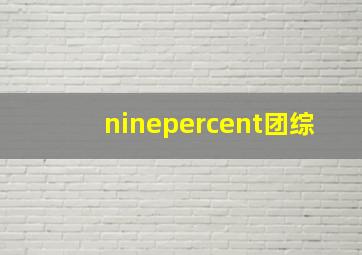 ninepercent团综