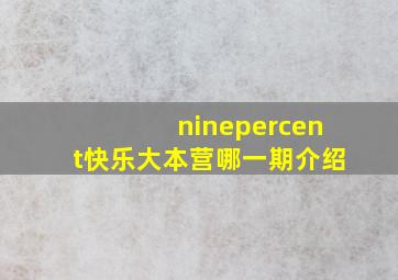 ninepercent快乐大本营哪一期介绍