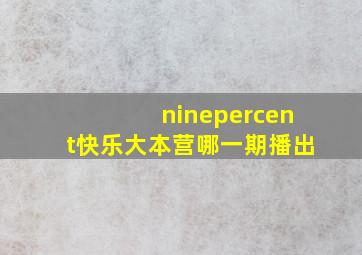 ninepercent快乐大本营哪一期播出