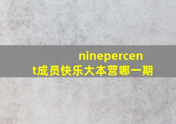 ninepercent成员快乐大本营哪一期