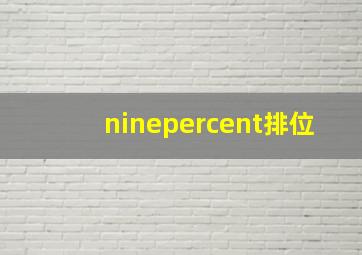 ninepercent排位