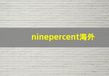 ninepercent海外