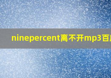 ninepercent离不开mp3百度云