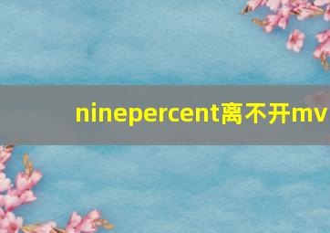 ninepercent离不开mv