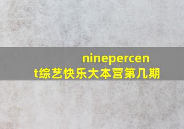 ninepercent综艺快乐大本营第几期