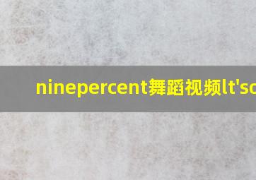 ninepercent舞蹈视频lt'sok