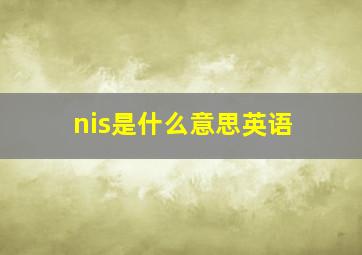 nis是什么意思英语