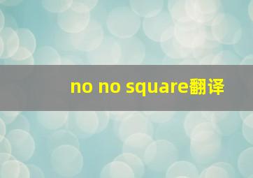 no no square翻译