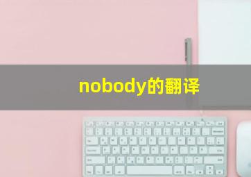 nobody的翻译