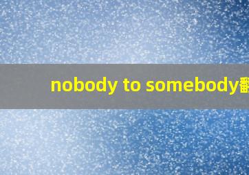 nobody to somebody翻译