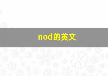 nod的英文