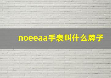 noeeaa手表叫什么牌子