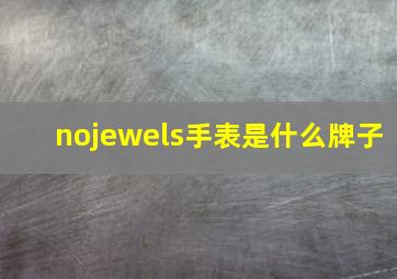 nojewels手表是什么牌子