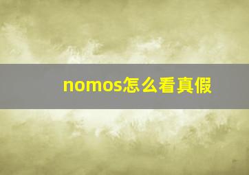 nomos怎么看真假