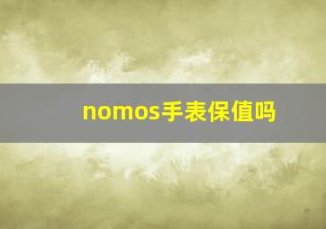 nomos手表保值吗