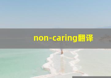 non-caring翻译