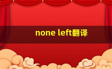 none left翻译