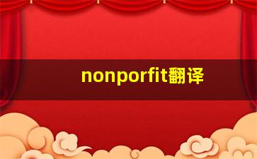 nonporfit翻译