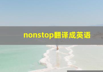 nonstop翻译成英语