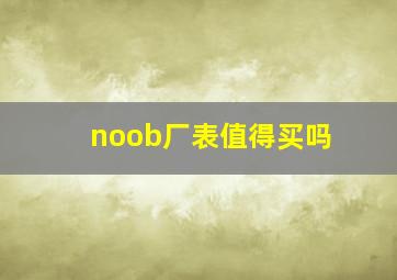 noob厂表值得买吗