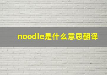 noodle是什么意思翻译