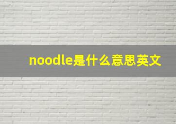 noodle是什么意思英文