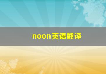 noon英语翻译