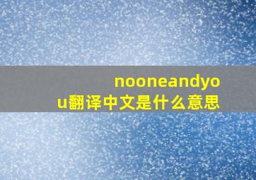 nooneandyou翻译中文是什么意思