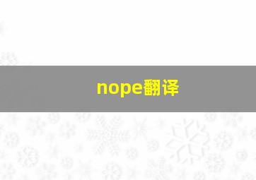 nope翻译