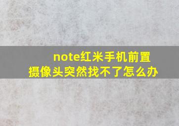 note红米手机前置摄像头突然找不了怎么办